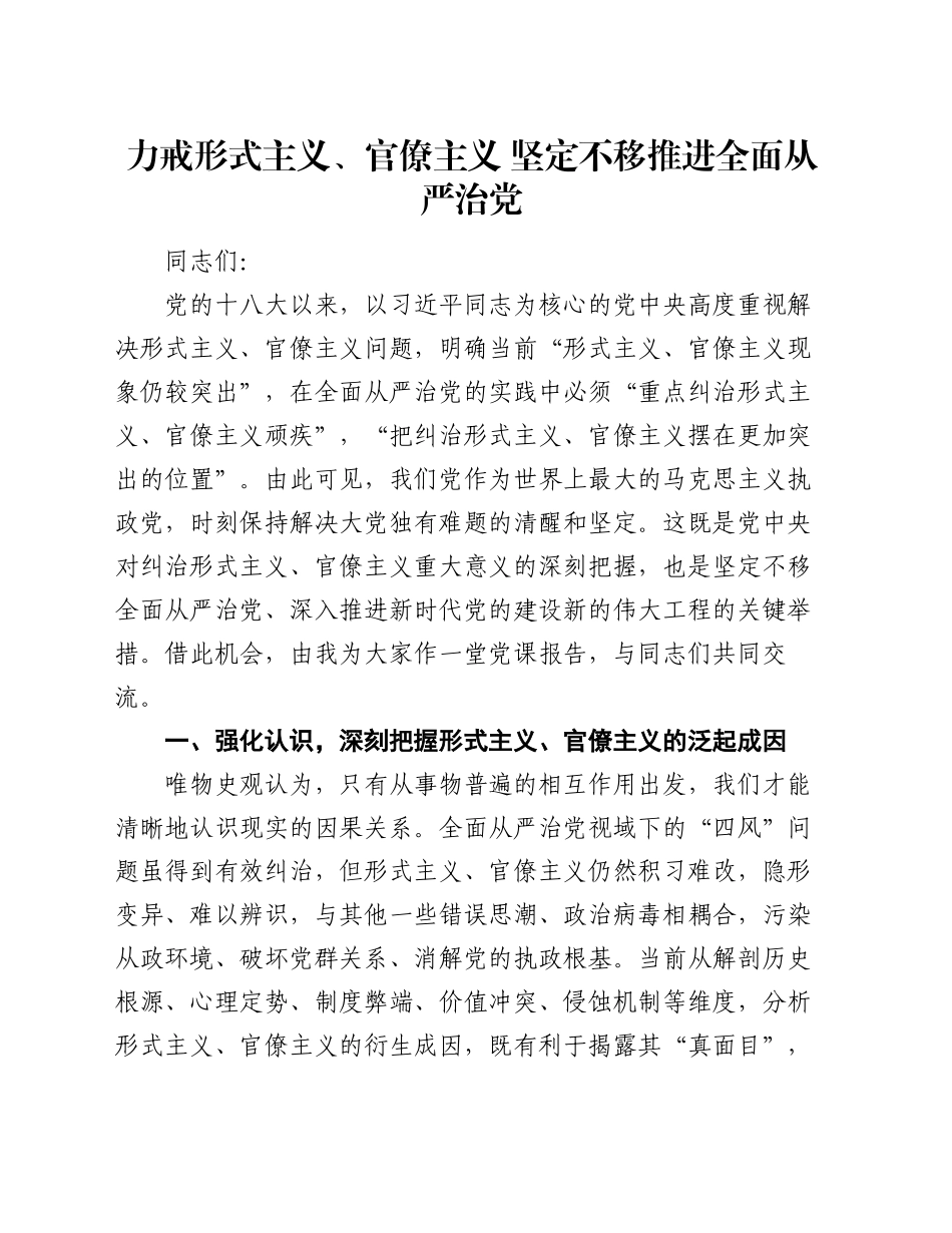 党课：力戒形式主义、官僚主义   坚定不移推进全面从严治党_第1页