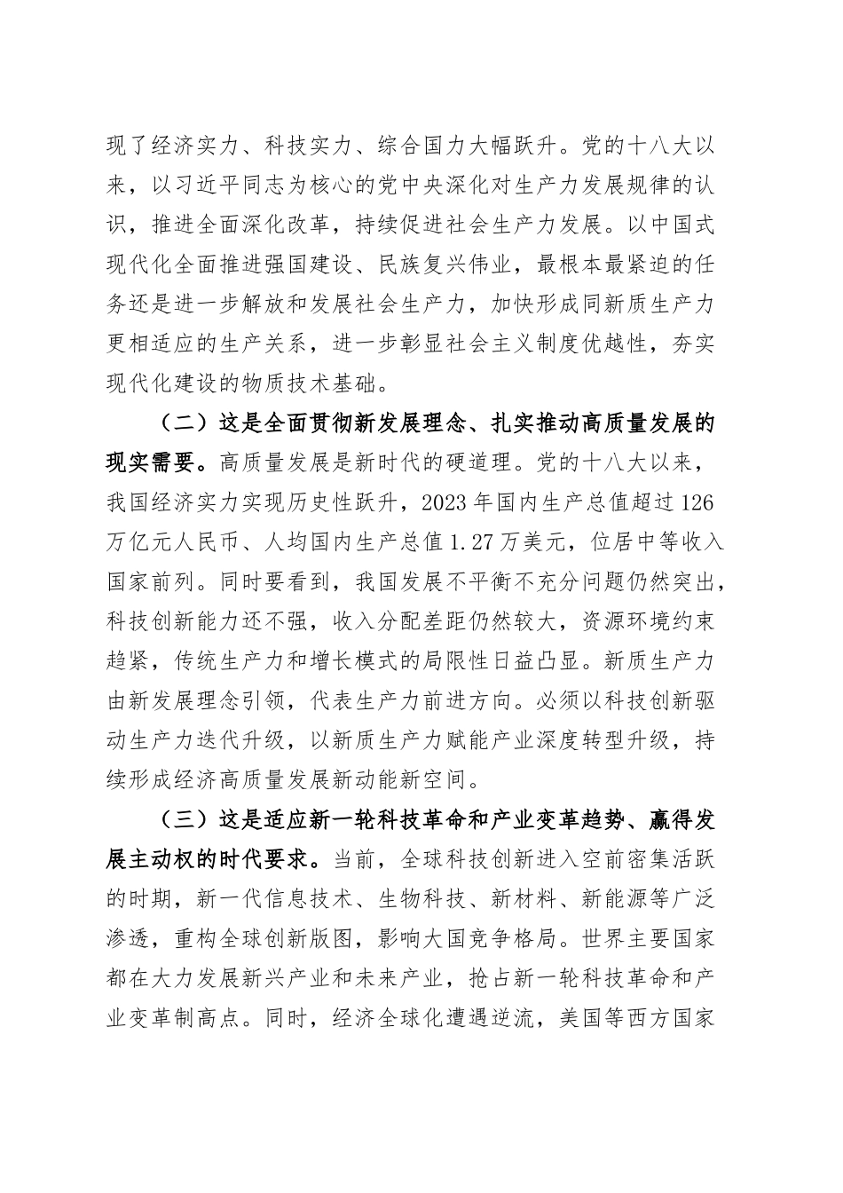 党课讲稿：深入学习贯彻党的二十届三中全会精神，加快形成与因地制宜发展新质生产力相适应的体制机制20241009_第2页