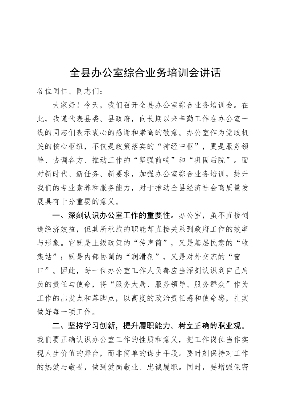 全县办公室综合业务培训会讲话20241009_第1页