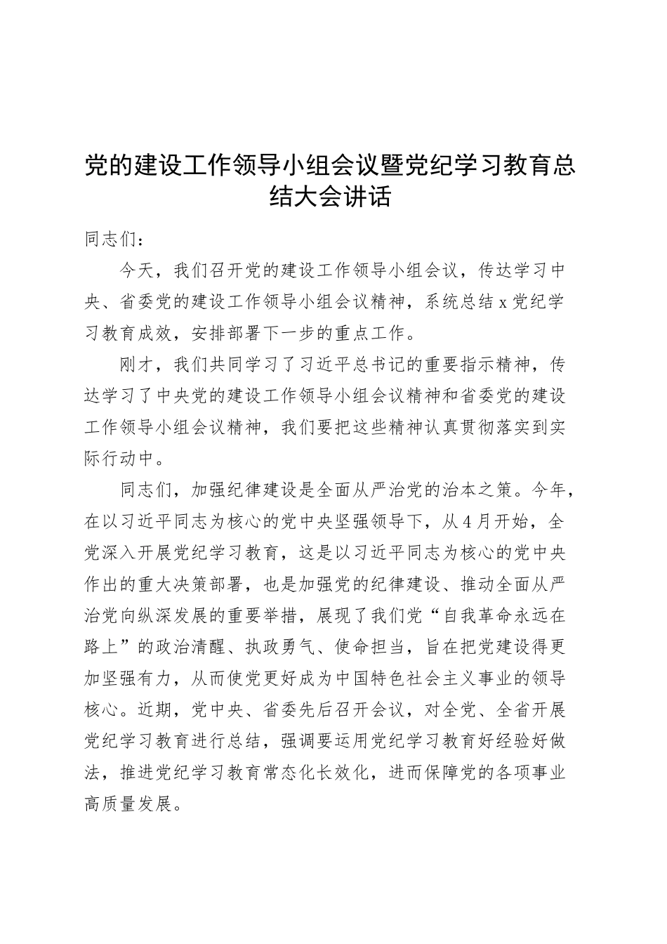 党的建设工作领导小组会议暨党纪学习教育总结大会讲话20241009_第1页