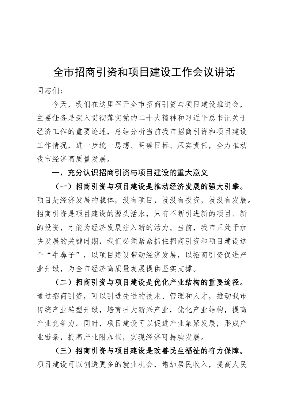 全市招商引资和项目建设工作会议讲话20241009_第1页