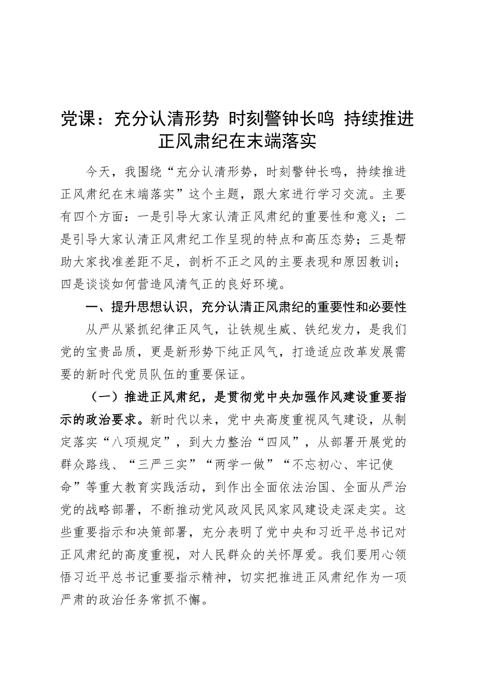 党课讲稿：充分认清形势 时刻警钟长鸣 持续推进正风肃纪在末端落实20241009_第1页