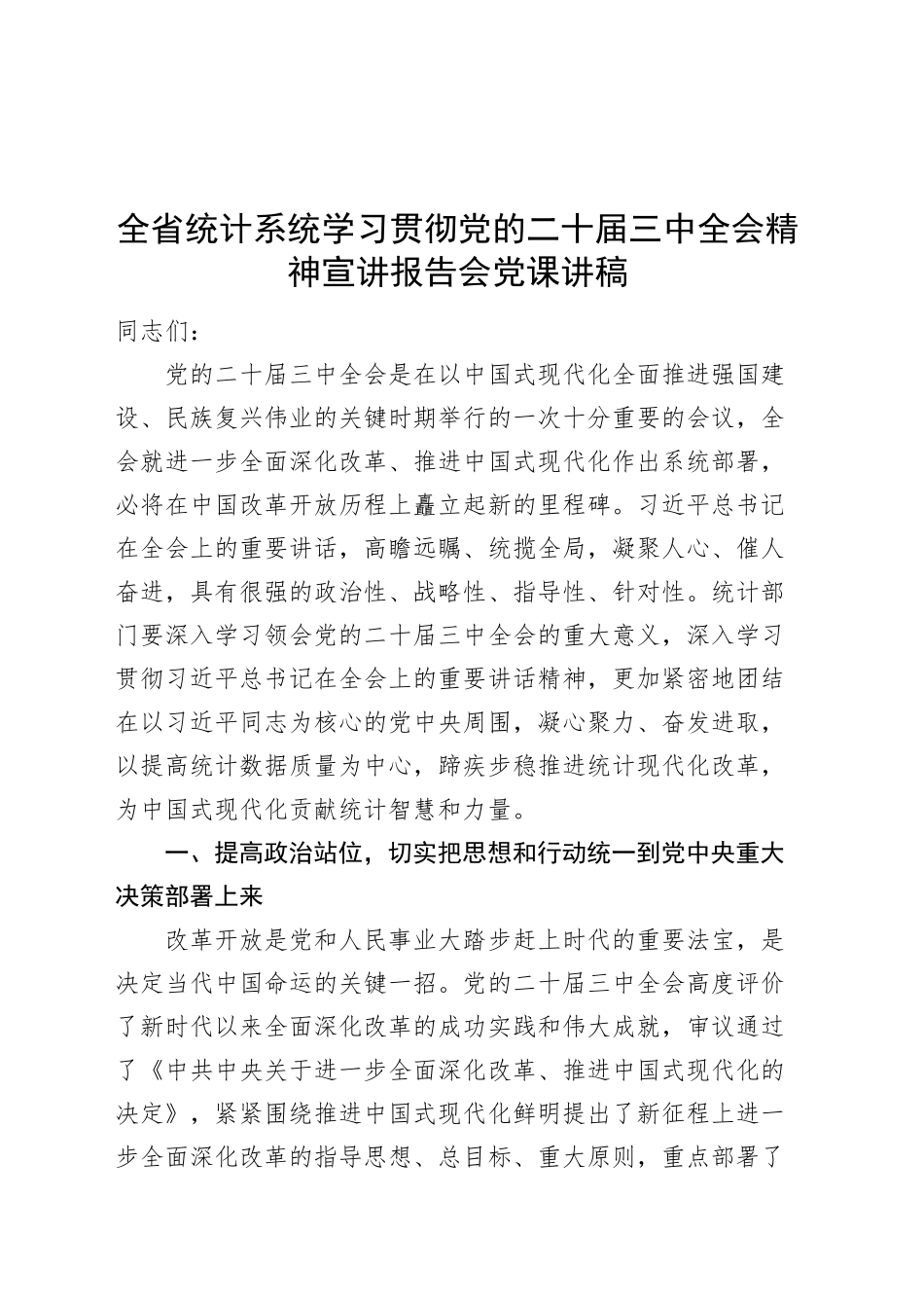 全省统计系统学习贯彻党的二十届三中全会精神宣讲报告会党课讲稿20241009_第1页