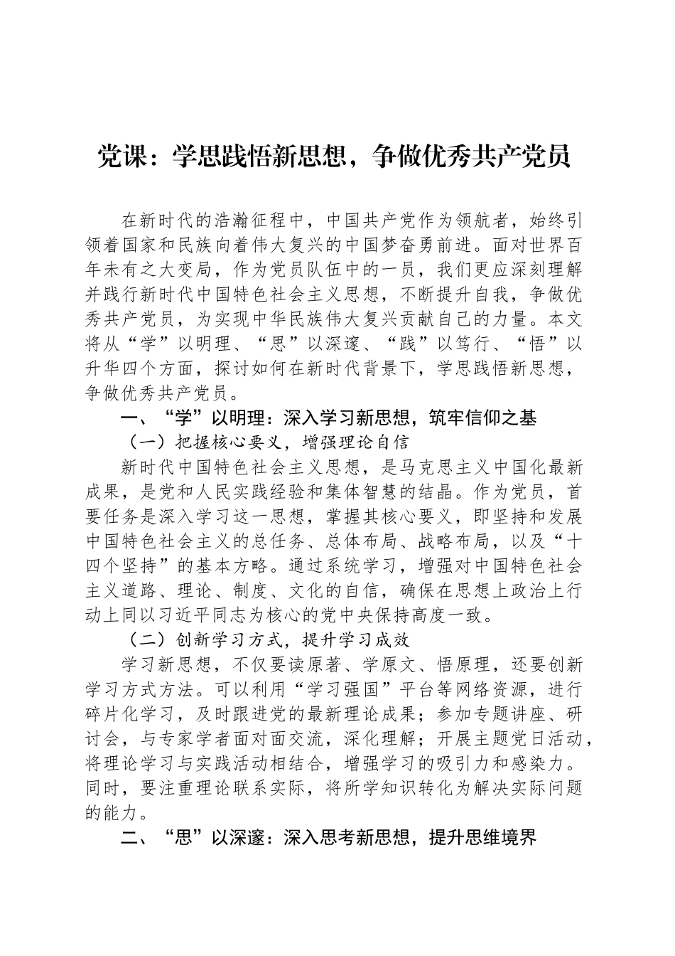 党课：学思践悟新思想，争做优秀共产党员_第1页