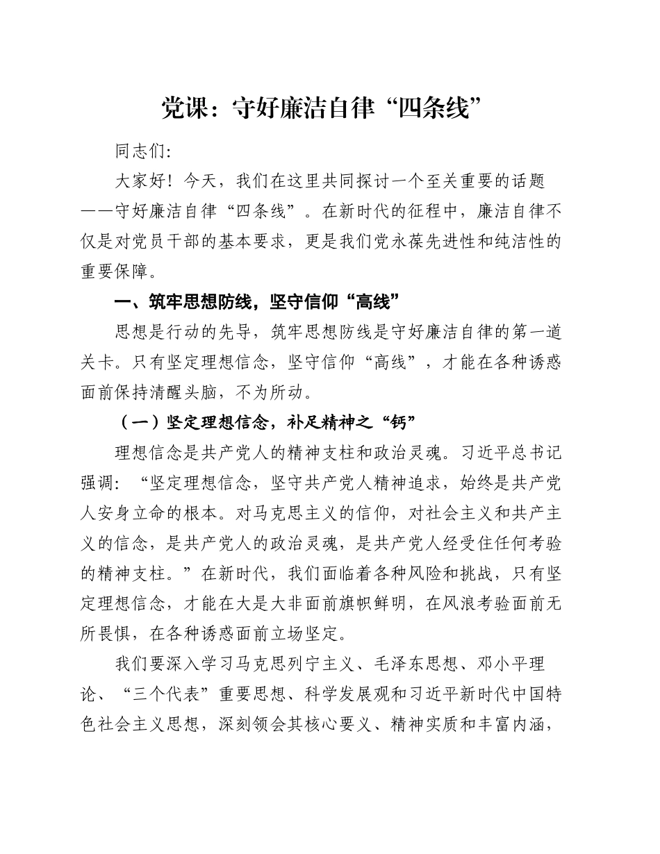 党课：守好廉洁自律 “四条线”_第1页