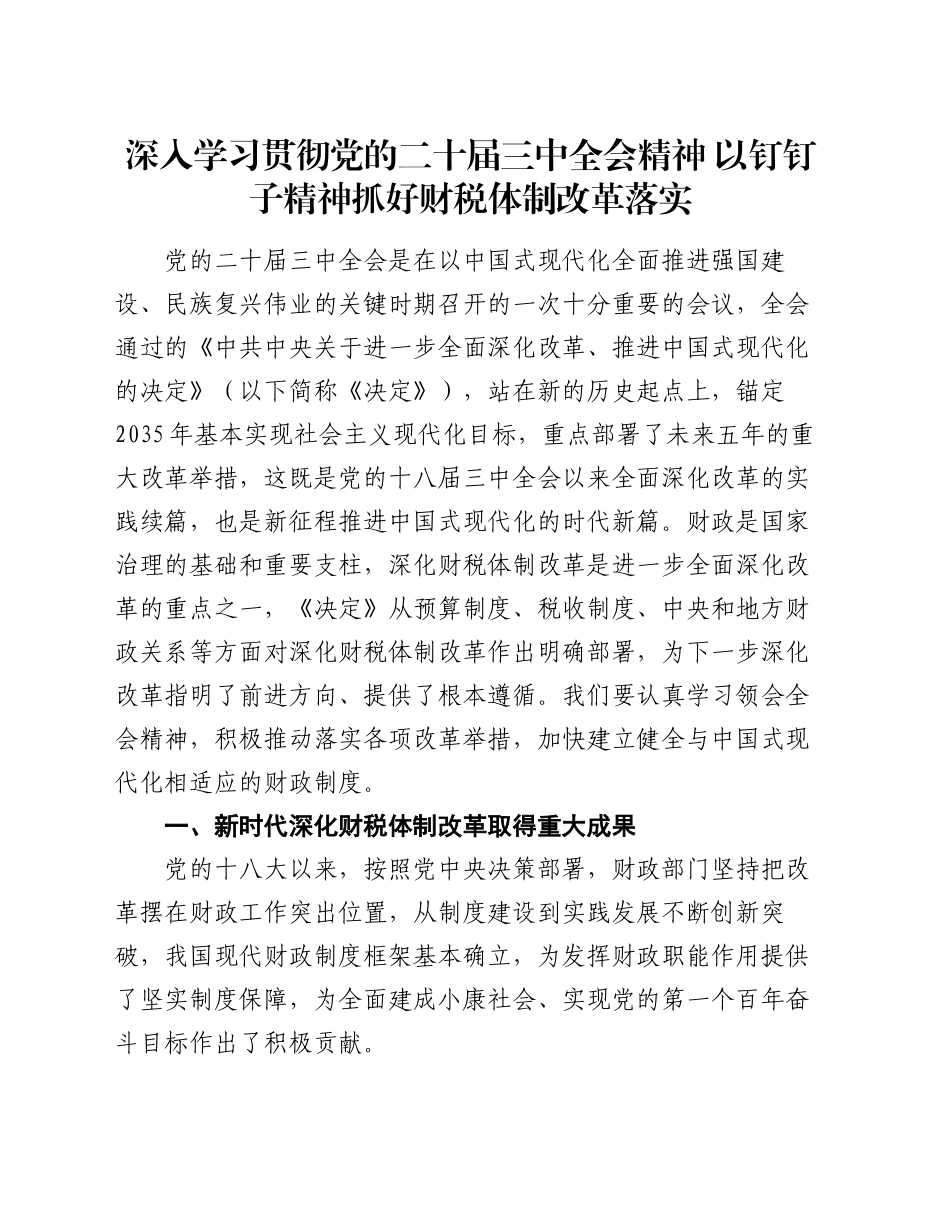 党课：深入学习贯彻党的二十届三中全会精神  以钉钉子精神抓好财税体制改革落实_第1页