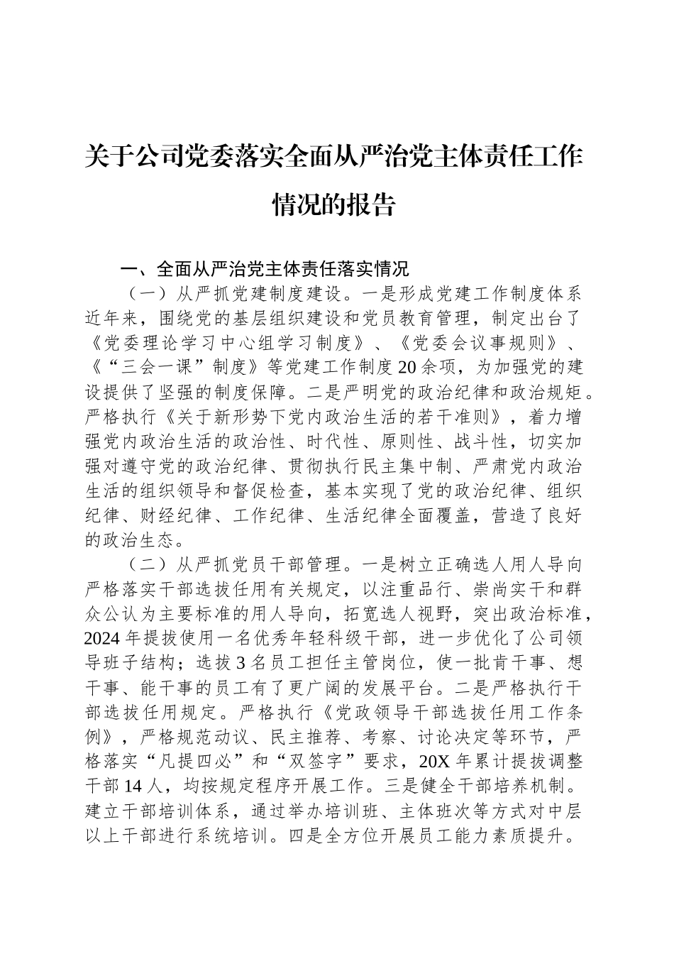 关于公司党委落实全面从严治党主体责任工作情况的报告_第1页