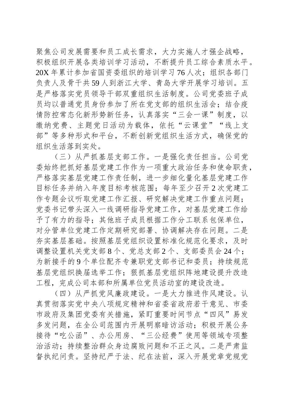 关于公司党委落实全面从严治党主体责任工作情况的报告_第2页