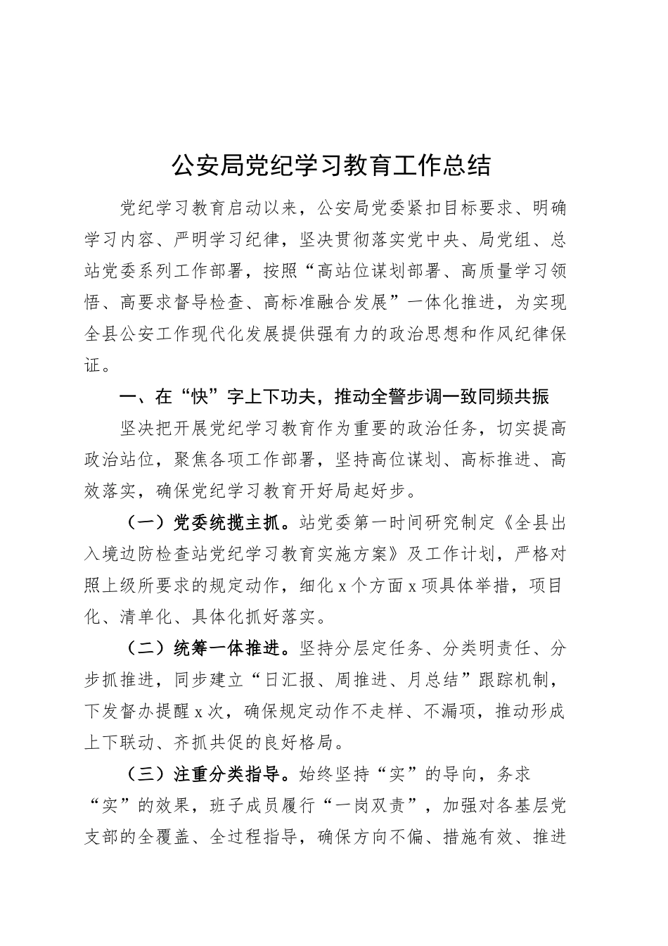 公安局党纪学习教育工作总结汇报报告工作经验材料20241009_第1页