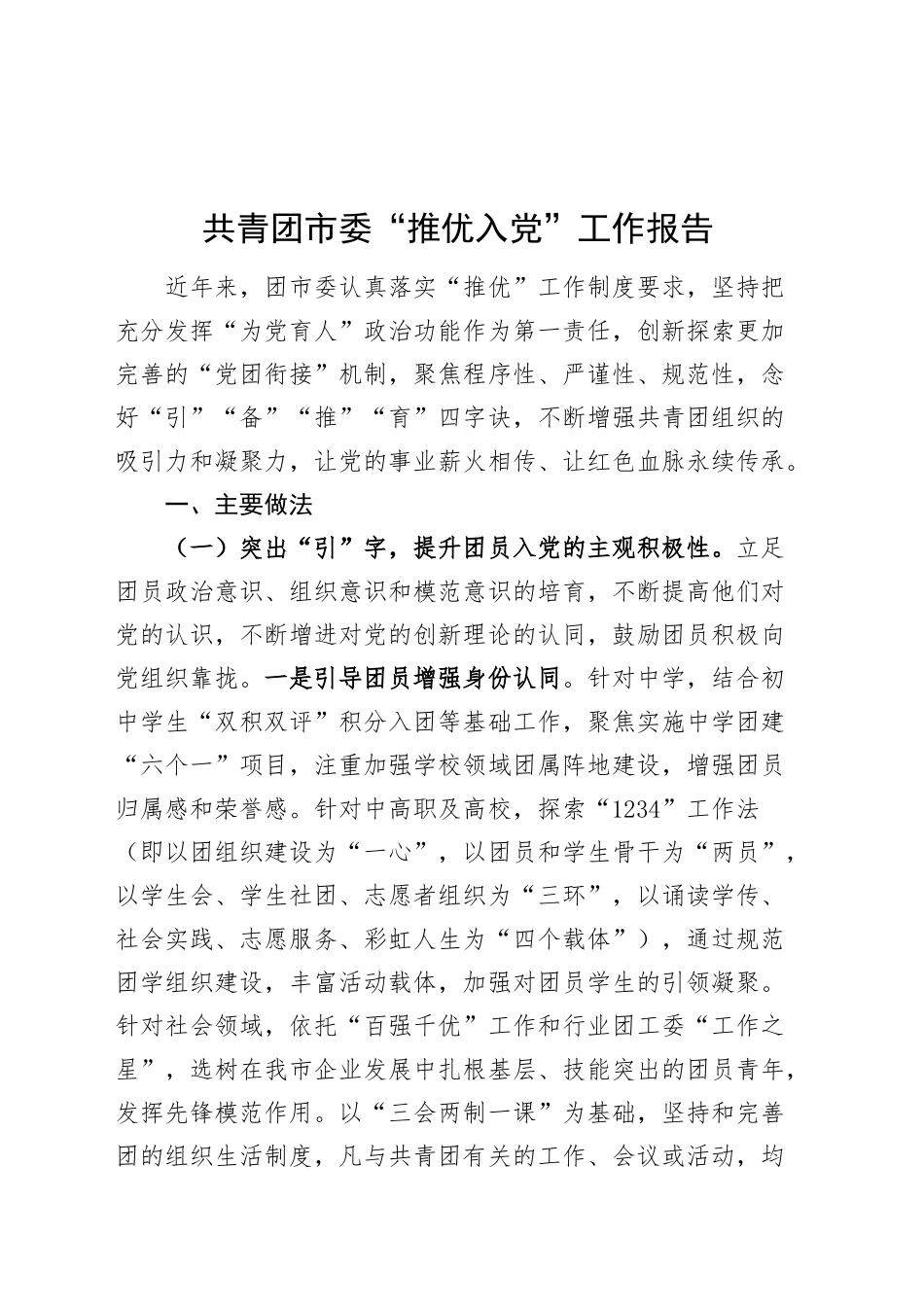 共青团市委“推优入党”工作报告总结汇报20241009_第1页