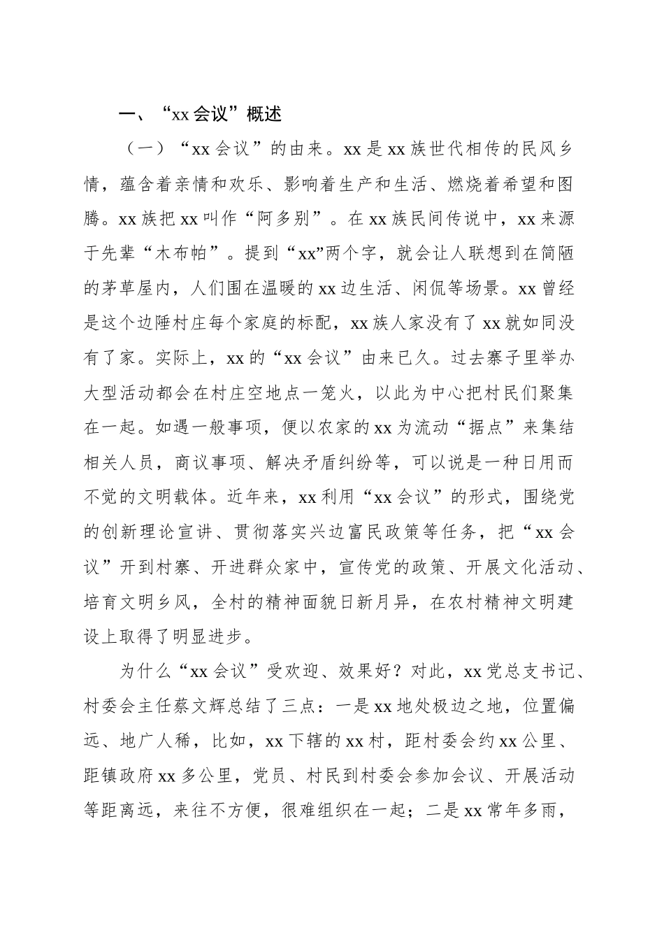 关于全市“xx会议”赋能现代化边境幸福村精神文明建设的生动实践报告_第2页