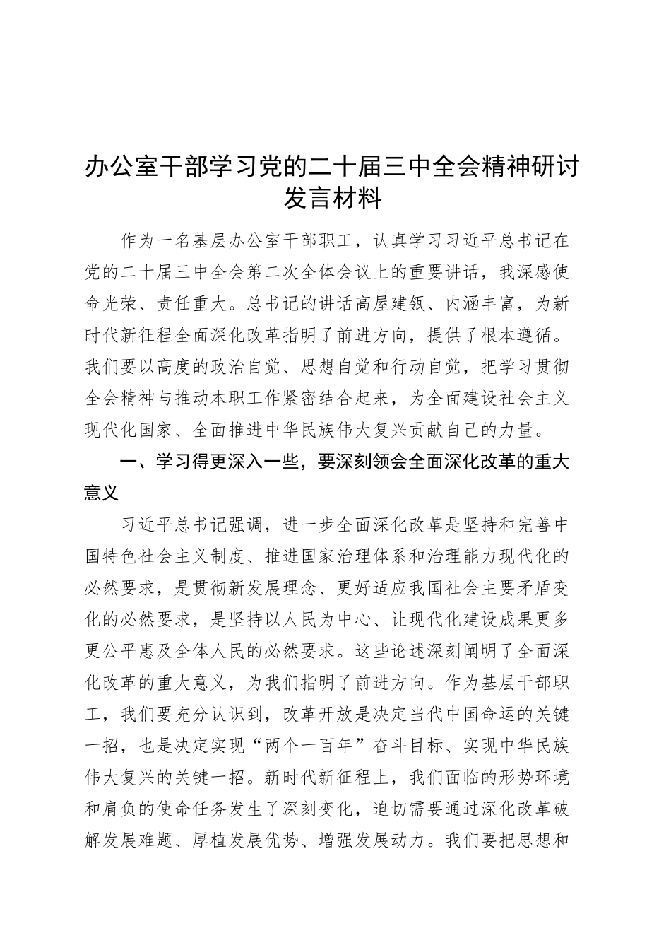 办公室干部学习党的二十届三中全会精神研讨发言材料心得体会20241009_第1页