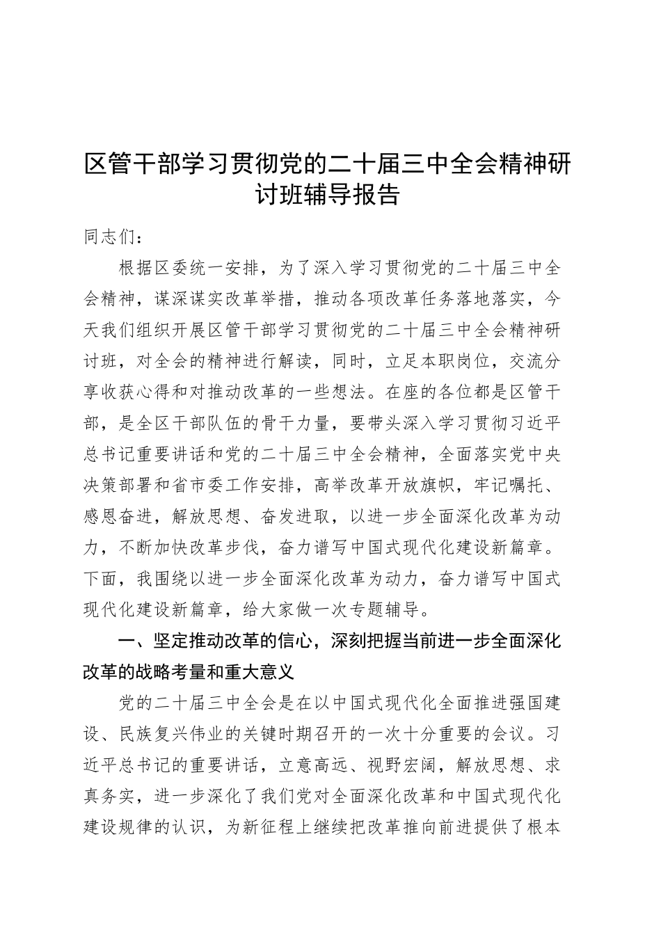 区管干部学习贯彻党的二十届三中全会精神研讨班辅导报告党课宣讲稿20241009_第1页