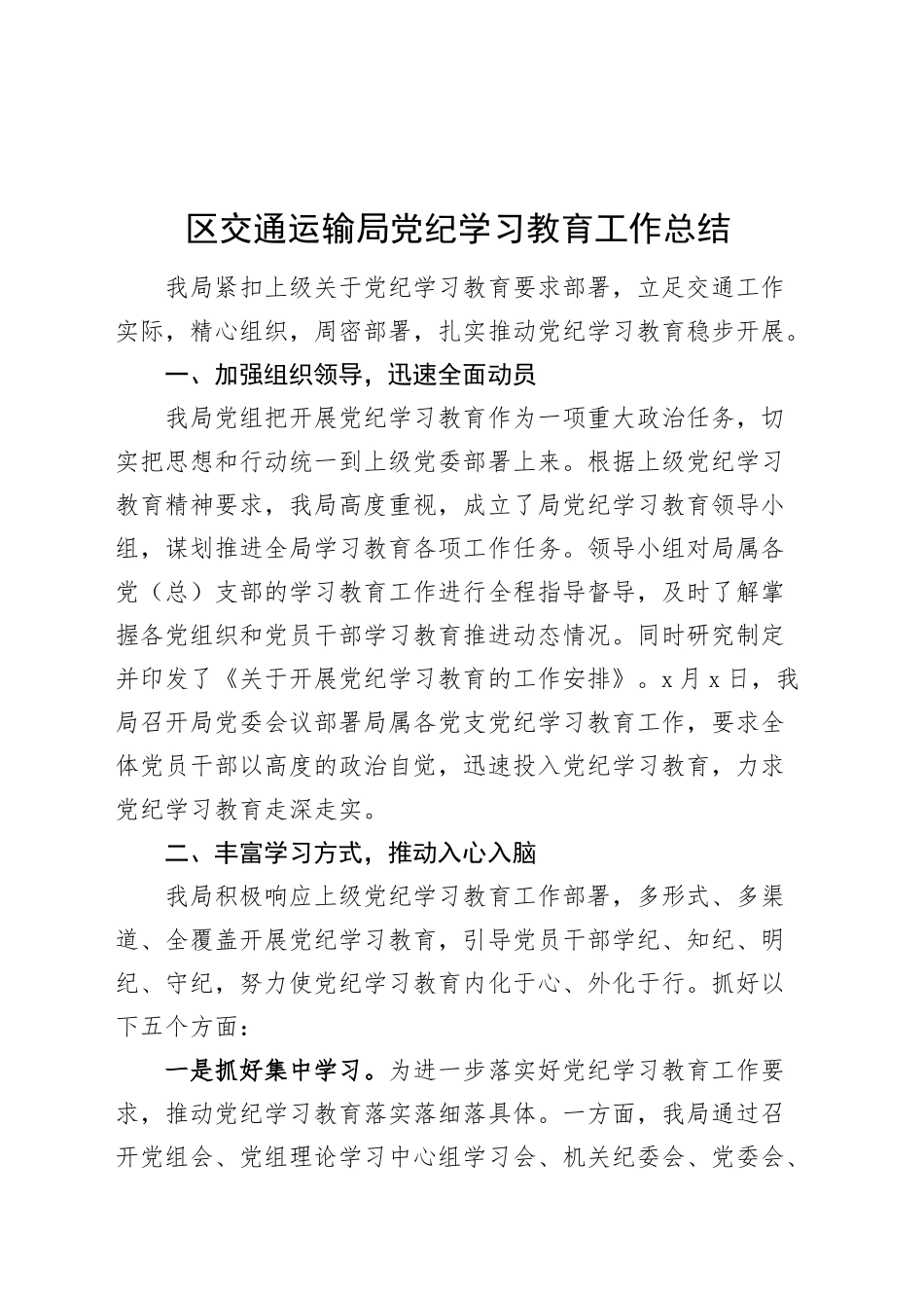 区交通运输局党纪学习教育工作总结汇报报告20241009_第1页