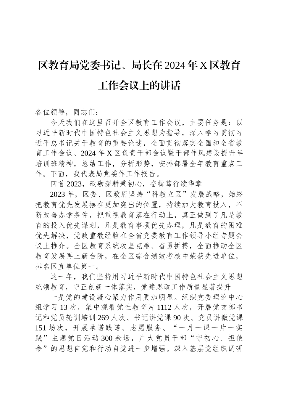 区教育局党委书记、局长在2024年X区教育工作会议上的讲话_第1页