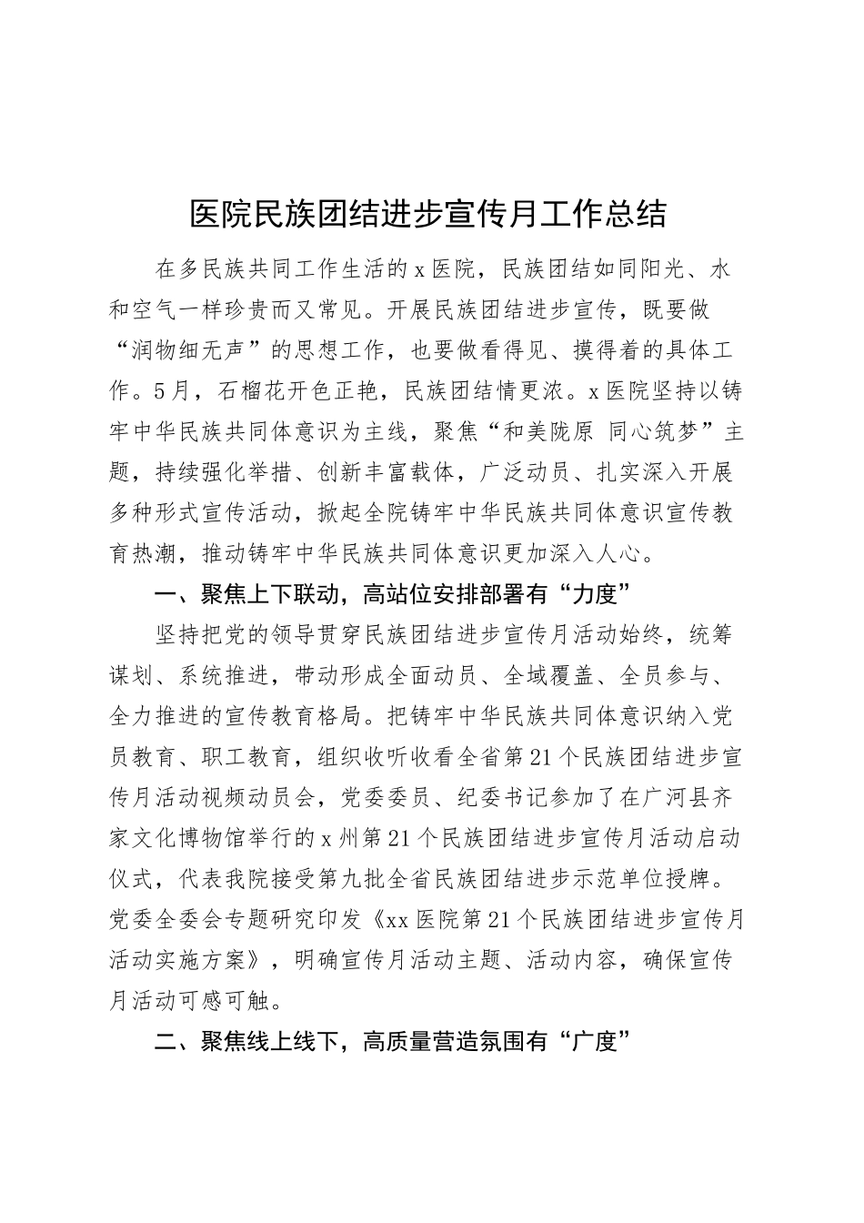 医院民族团结进步宣传月工作总结汇报报告20241009_第1页