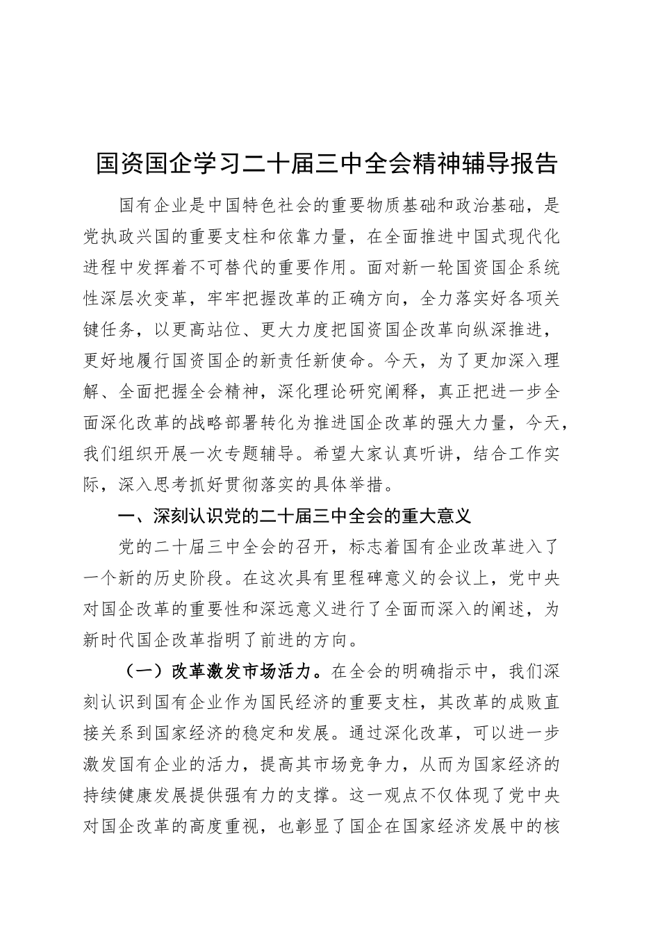 国资国企学习二十届三中全会精神辅导报告党课宣讲稿20241009_第1页