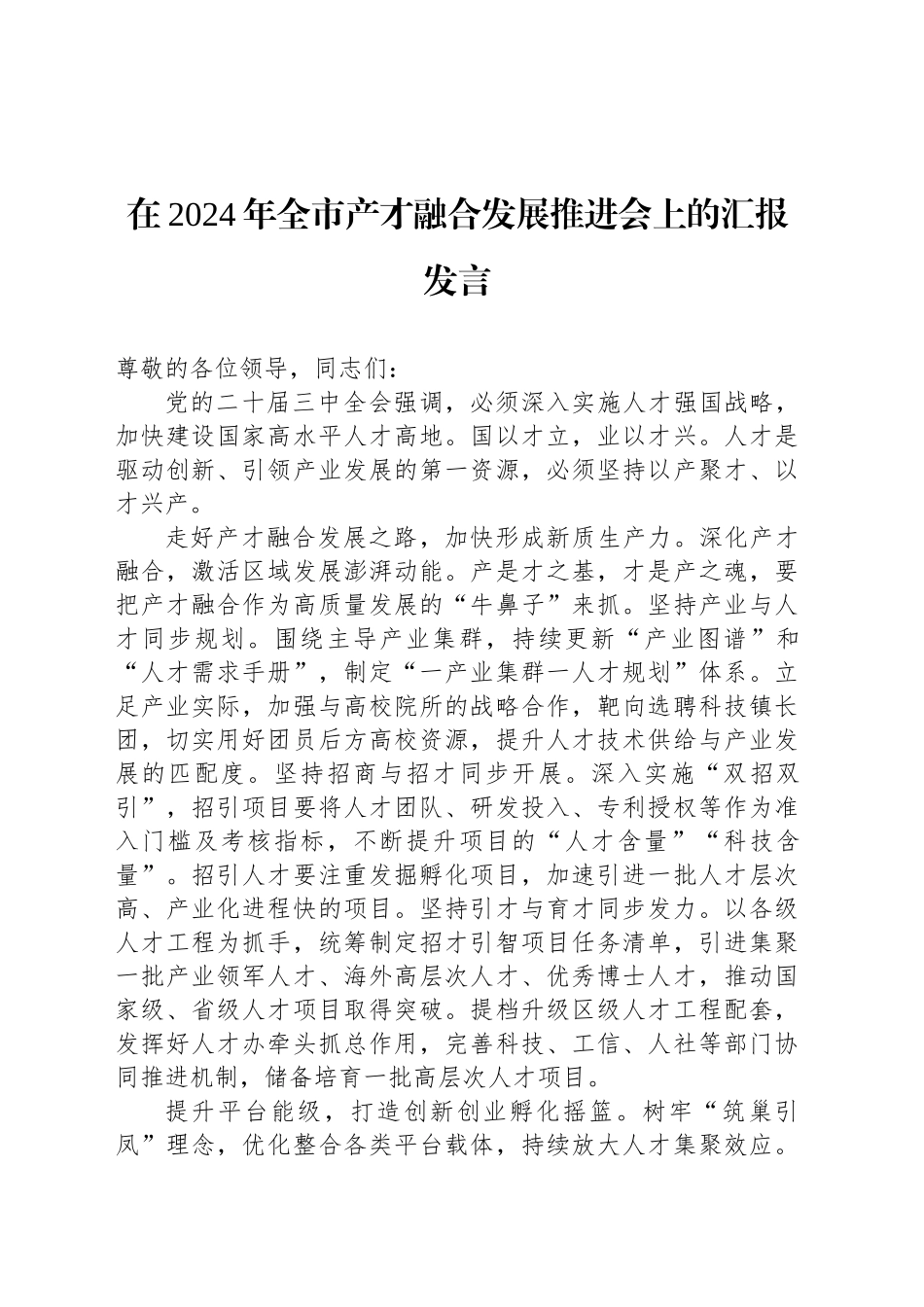 在2024年全市产才融合发展推进会上的汇报发言_第1页