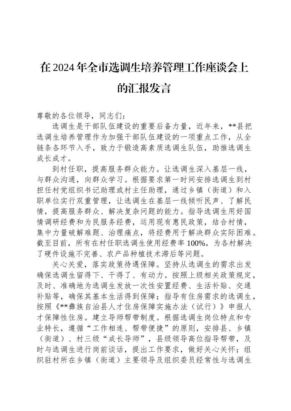 在2024年全市选调生培养管理工作座谈会上的汇报发言_第1页