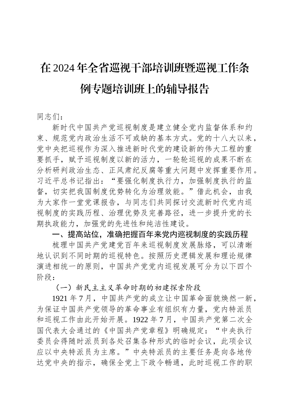 在2024年全省巡视干部培训班暨巡视工作条例专题培训班上的辅导报告_第1页