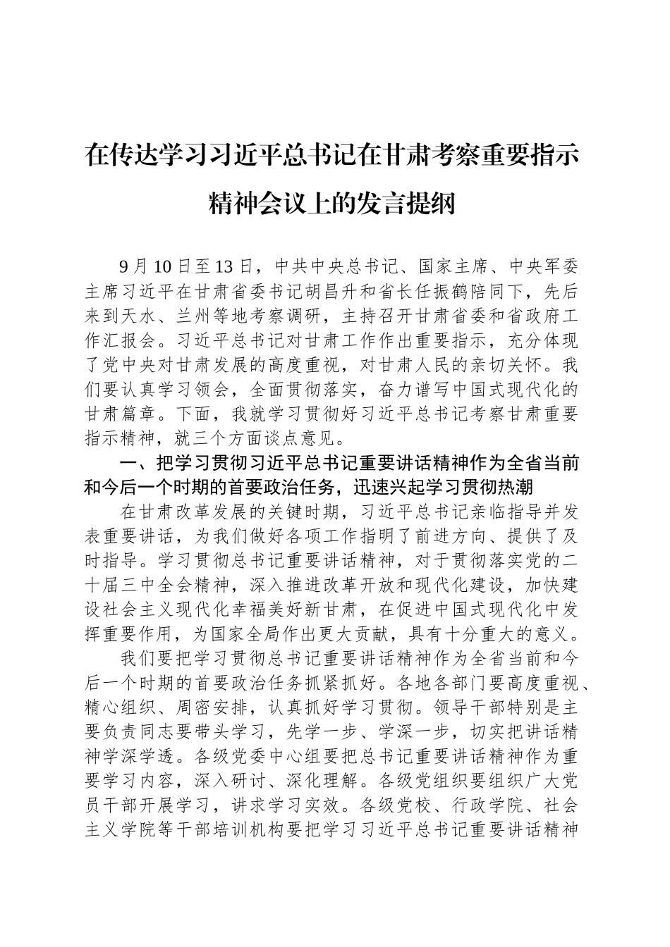 在传达学习习近平总书记在甘肃考察重要指示精神会议上的发言提纲_第1页