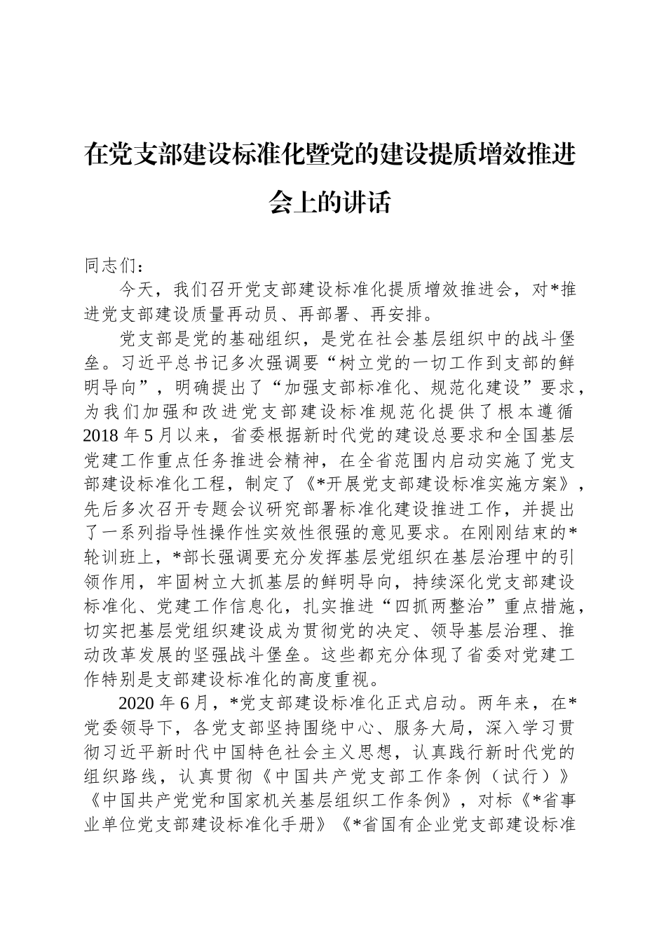 在党支部建设标准化暨党的建设提质增效推进会上的讲话_第1页