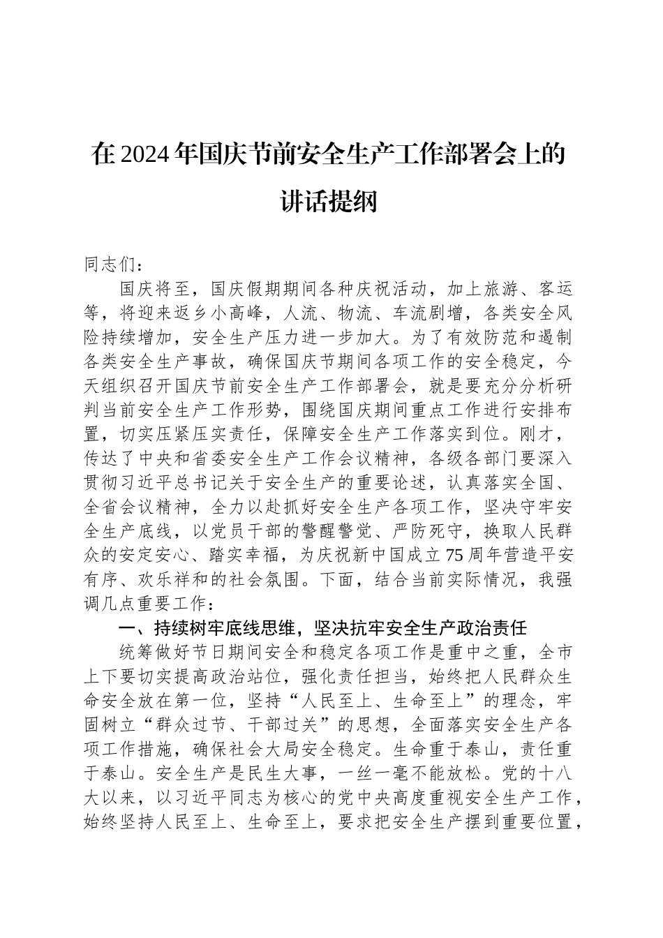 在2024年国庆节前安全生产工作部署会上的讲话提纲_第1页