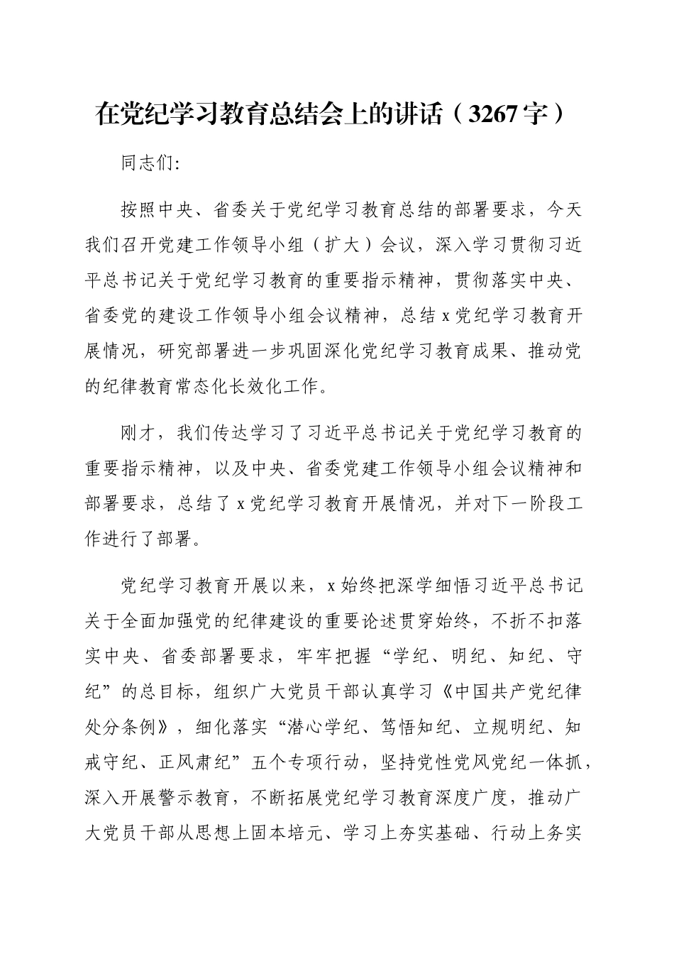 在党纪学习教育总结会上的讲话（3267字）20241009_第1页