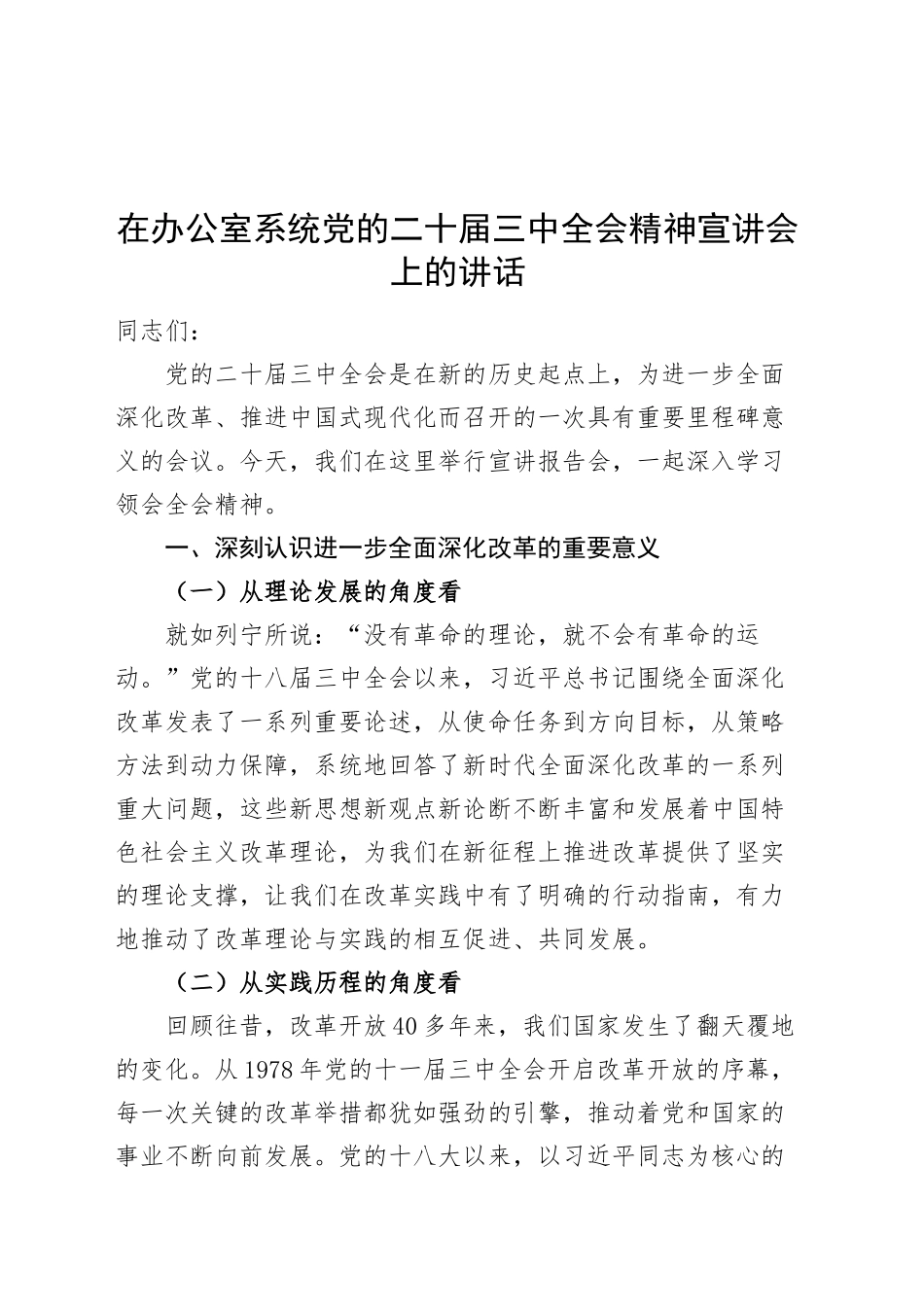 在办公室系统党的二十届三中全会精神宣讲会上的讲话20241009_第1页