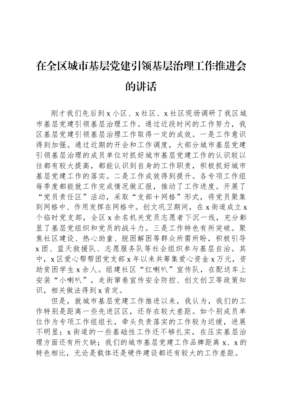 在全区城市基层党建引领基层治理工作推进会的讲话_第1页