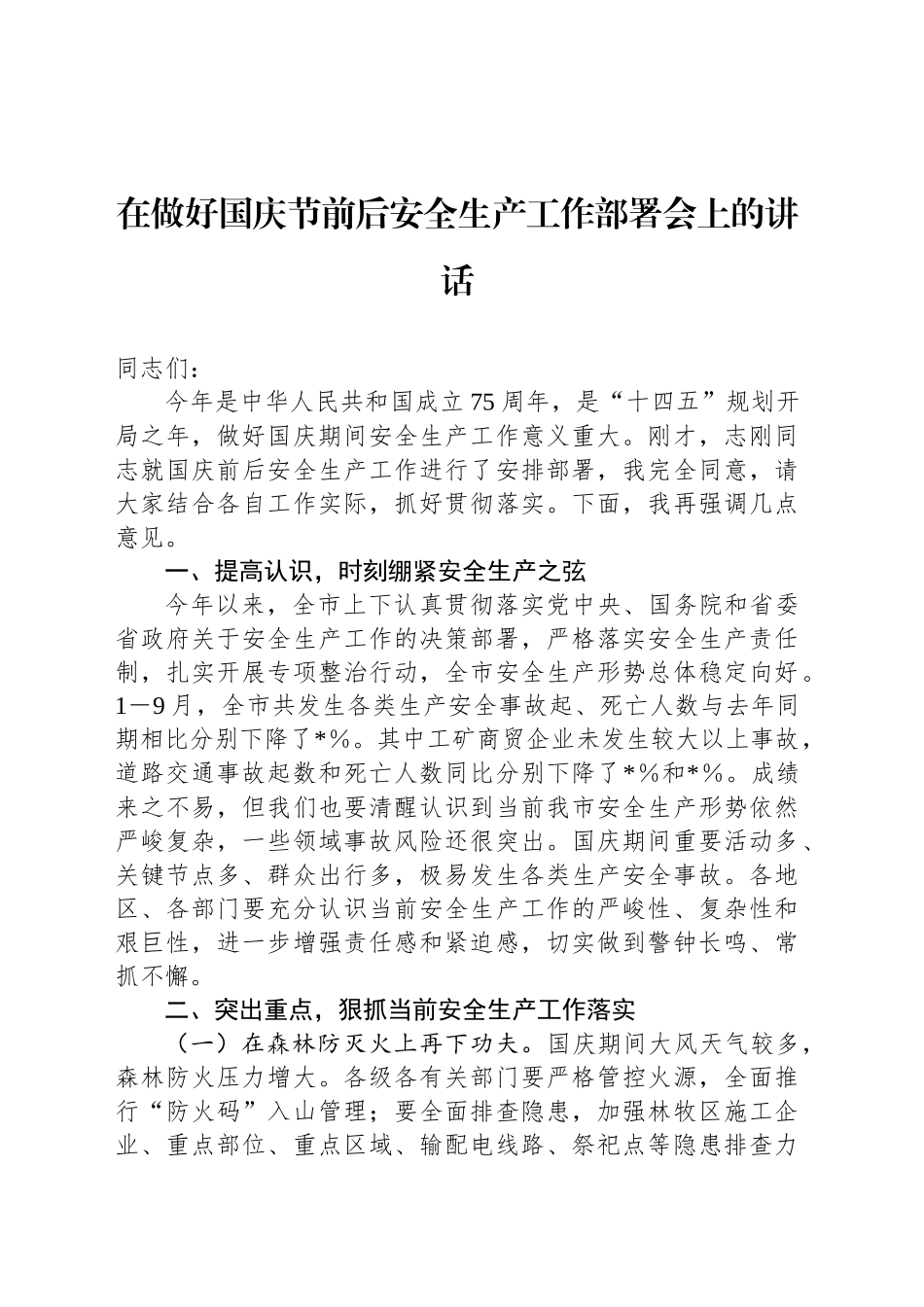 在做好国庆节前后安全生产工作部署会上的讲话_第1页