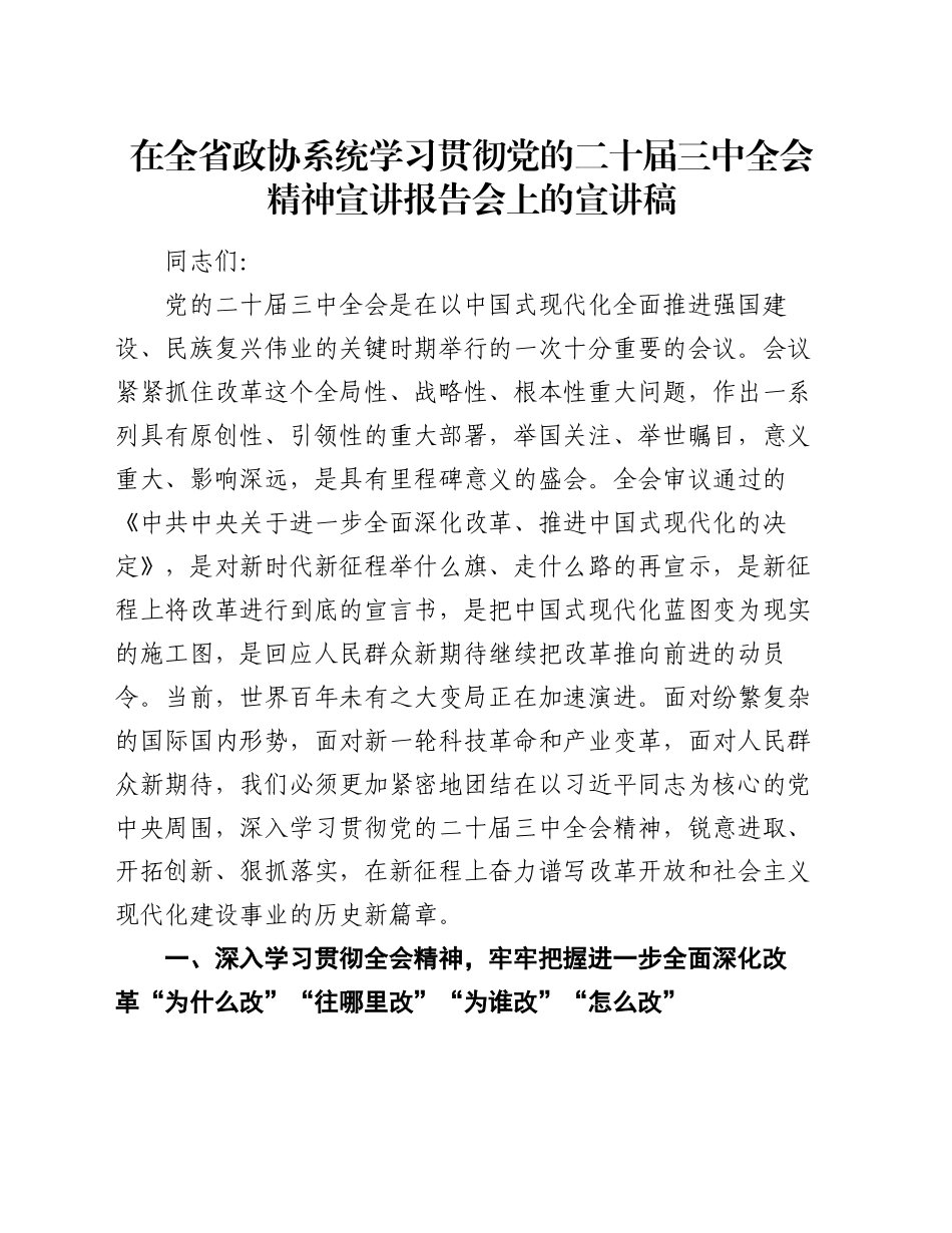 在全省政协系统学习贯彻党的二十届三中全会精神宣讲报告会上的宣讲稿_第1页