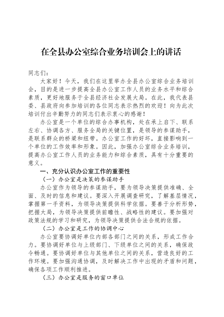 在全县办公室综合业务培训会上的讲话_第1页