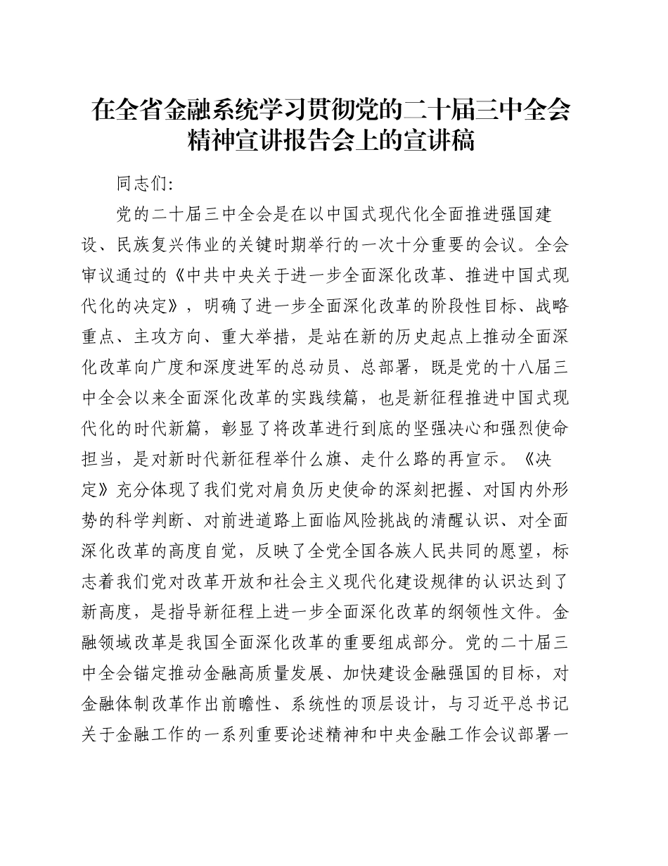 在全省金融系统学习贯彻党的二十届三中全会精神宣讲报告会上的宣讲稿_第1页