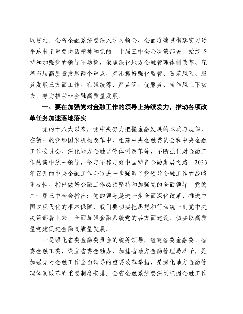 在全省金融系统学习贯彻党的二十届三中全会精神宣讲报告会上的宣讲稿_第2页