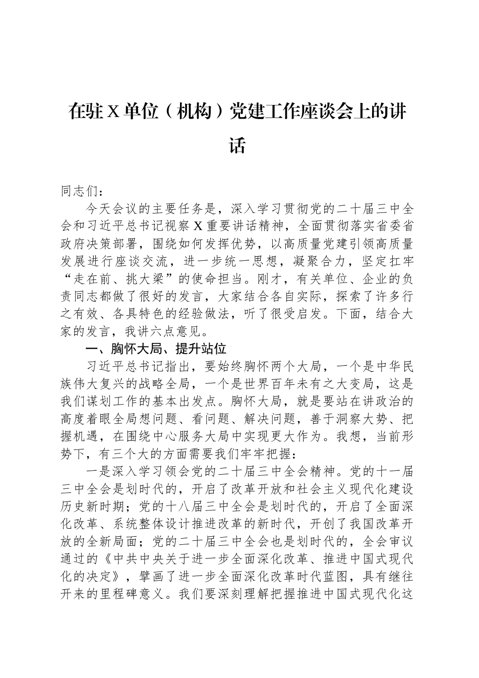 在驻X单位（机构）党建工作座谈会上的讲话_第1页