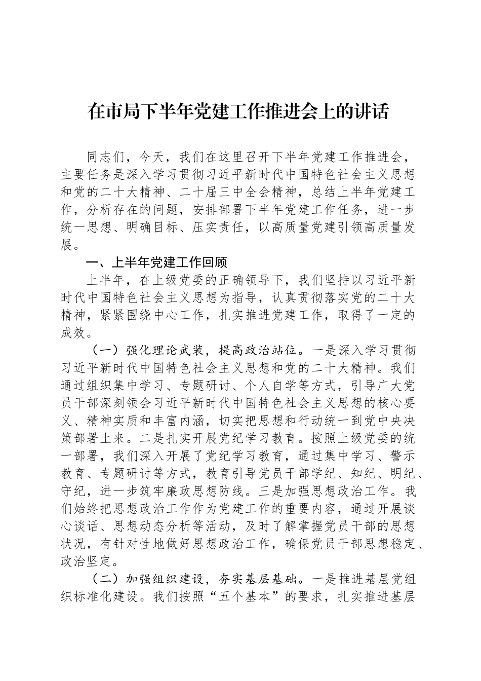 在市局下半年党建工作推进会上的讲话_第1页