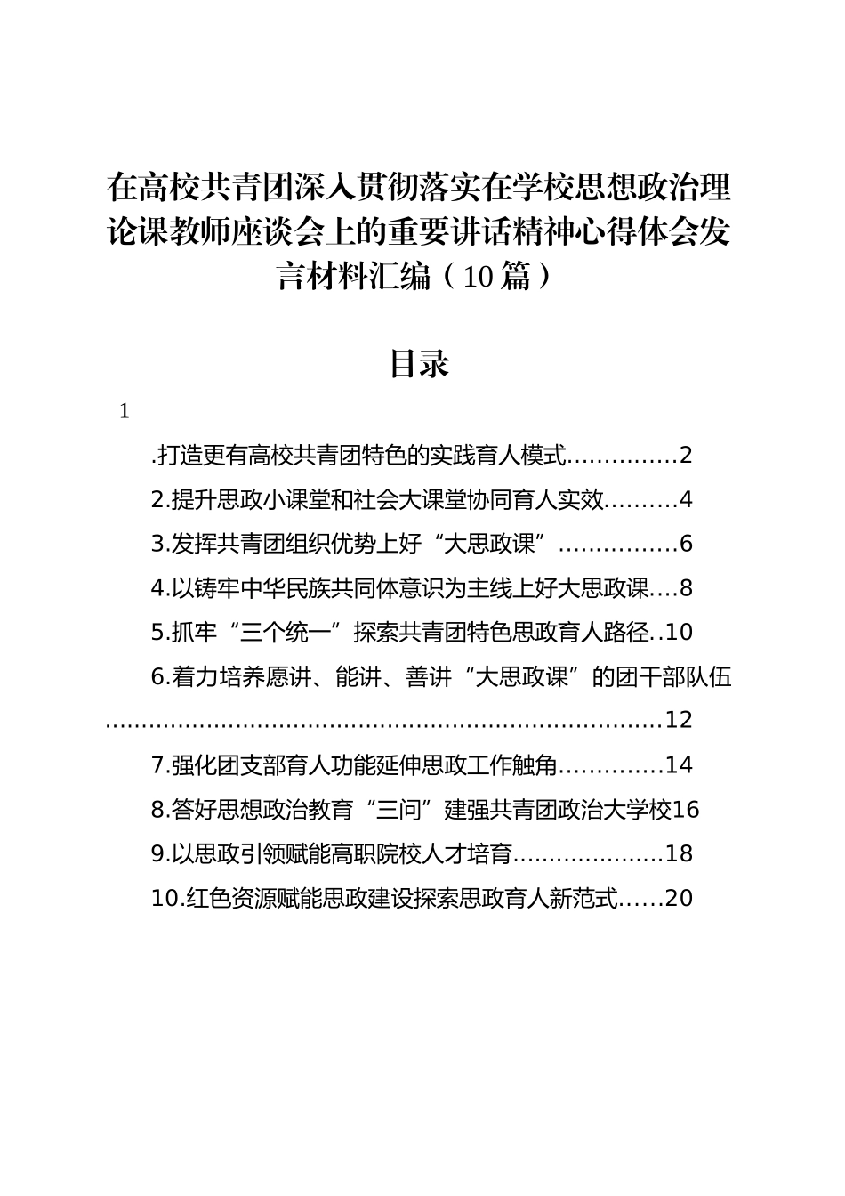 在高校共青团深入贯彻落实在学校思想政治理论课教师座谈会上的重要讲话精神心得体会发言材料汇编（10篇）_第1页