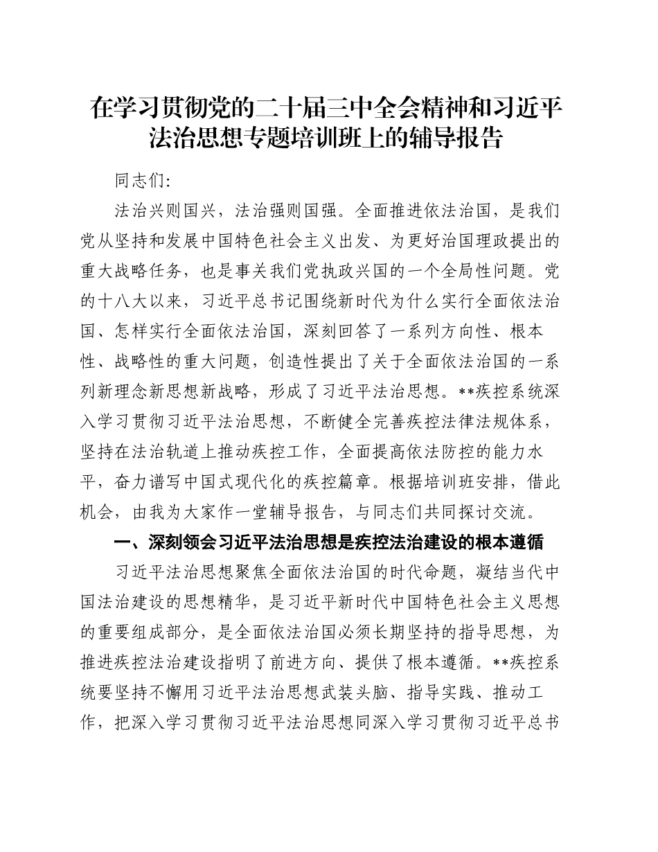 在学习贯彻党的二十届三中全会精神和习近平法治思想专题培训班上的辅导报告_第1页