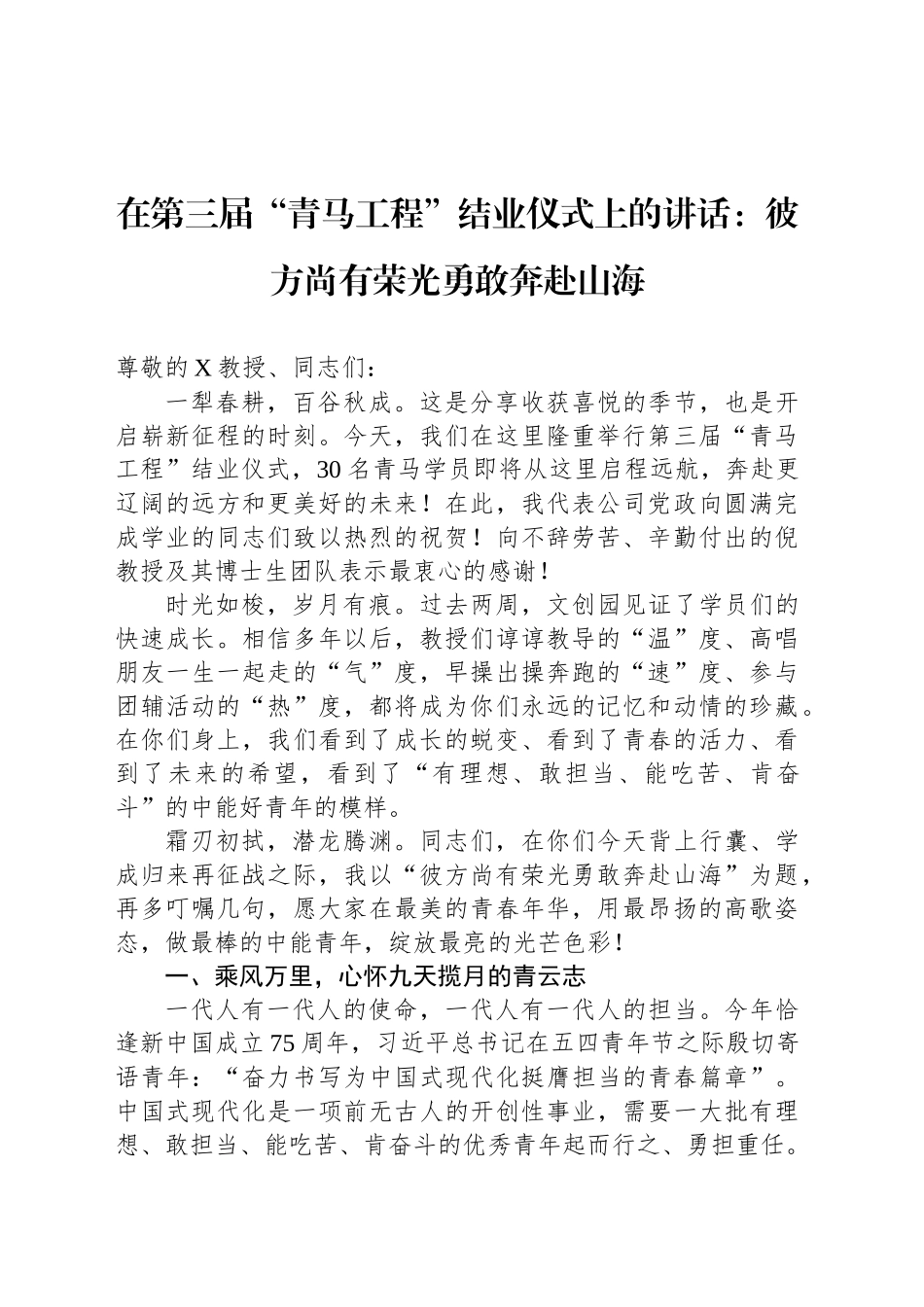 在第三届“青马工程”结业仪式上的讲话：彼方尚有荣光勇敢奔赴山海_第1页