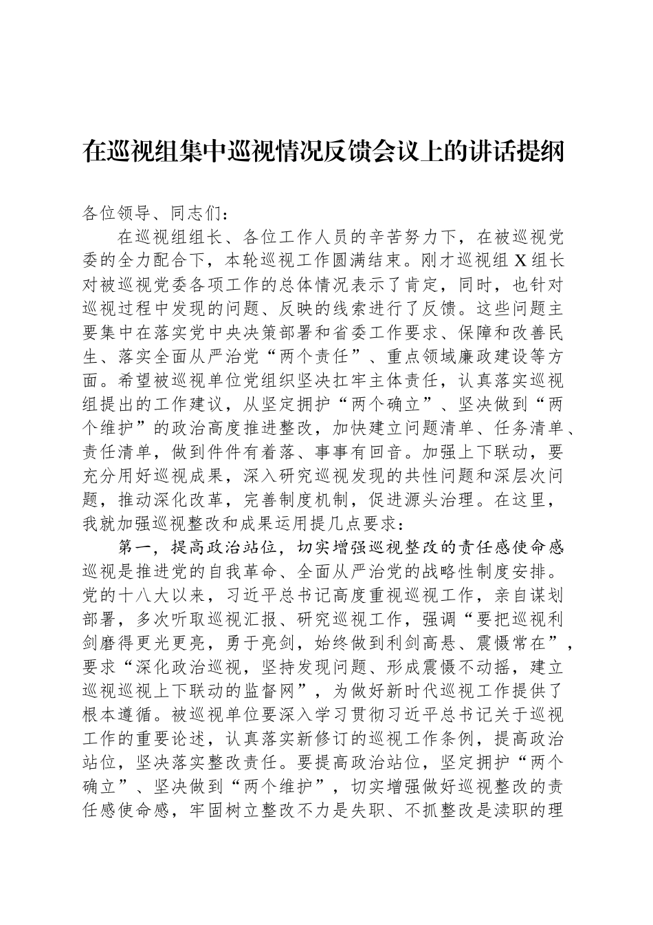 在巡视组集中巡视情况反馈会议上的讲话提纲_第1页