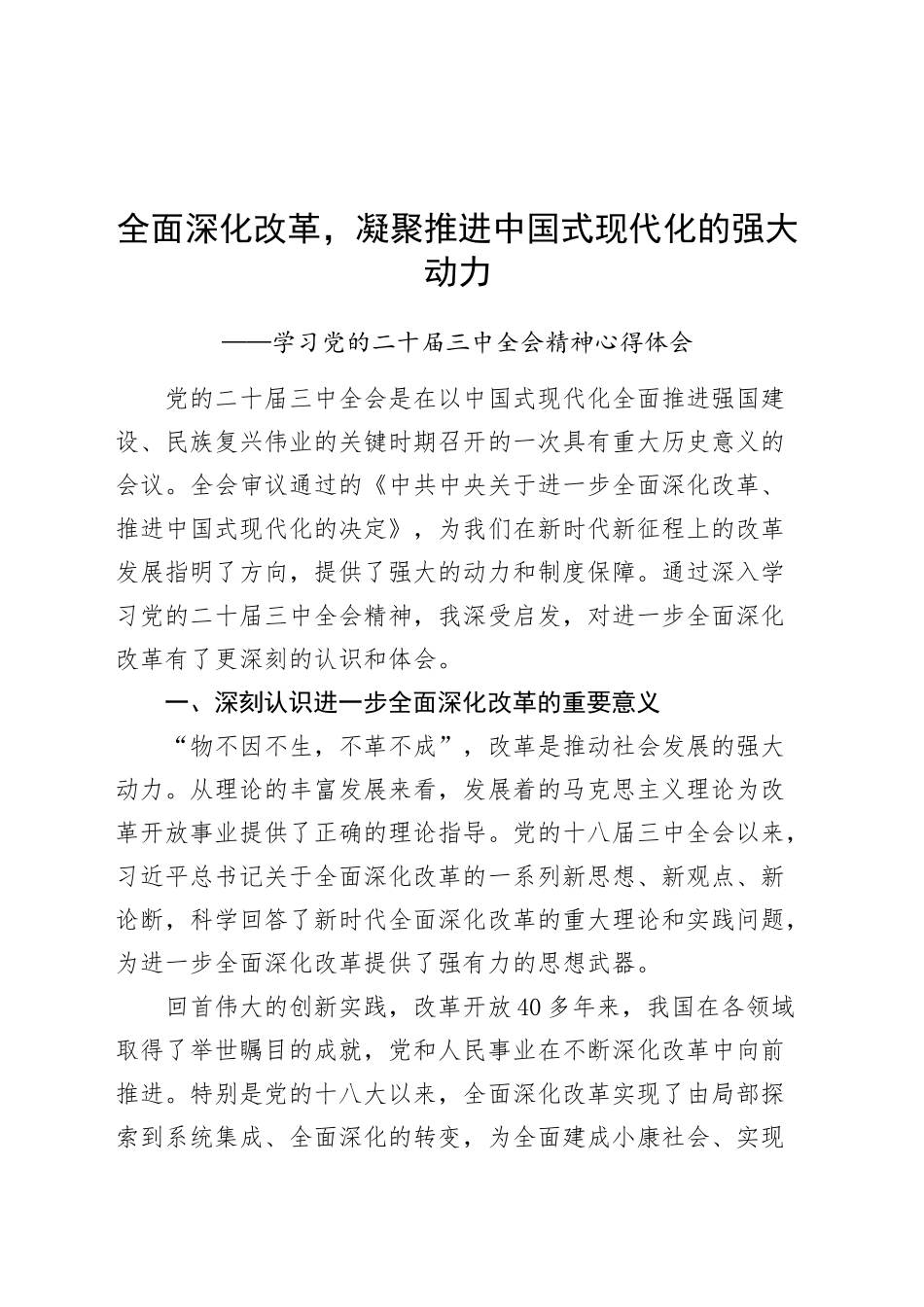 学习党的二十届三中全会精神心得体会全面深化改革，凝聚推进中国式现代化的强大动力研讨发言材料20241009_第1页