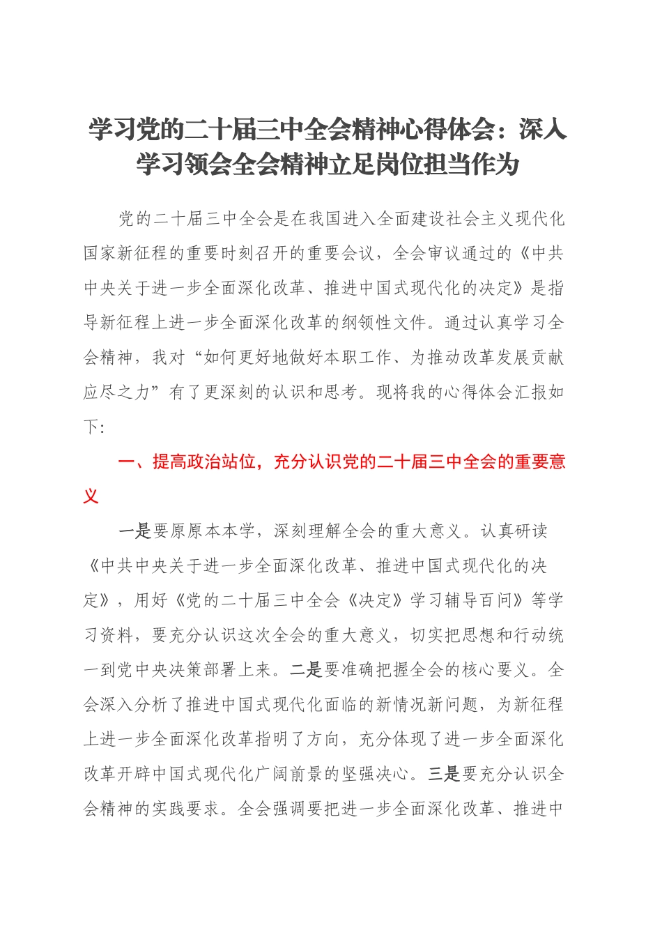 学习党的二十届三中全会精神心得体会：深入学习领会全会精神立足岗位担当作为20241009_第1页