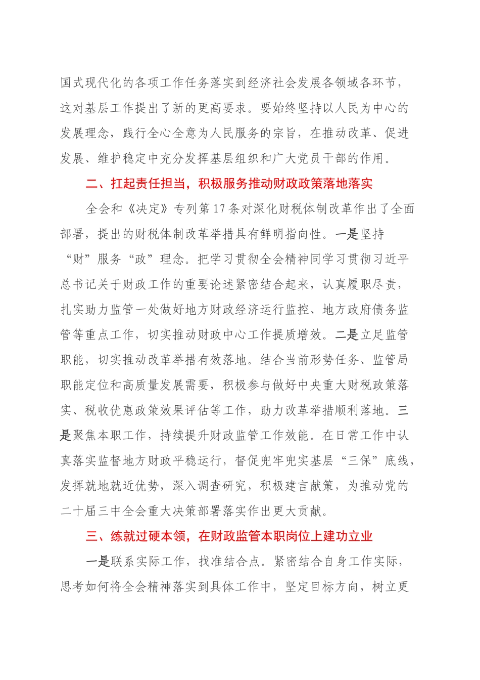 学习党的二十届三中全会精神心得体会：深入学习领会全会精神立足岗位担当作为20241009_第2页