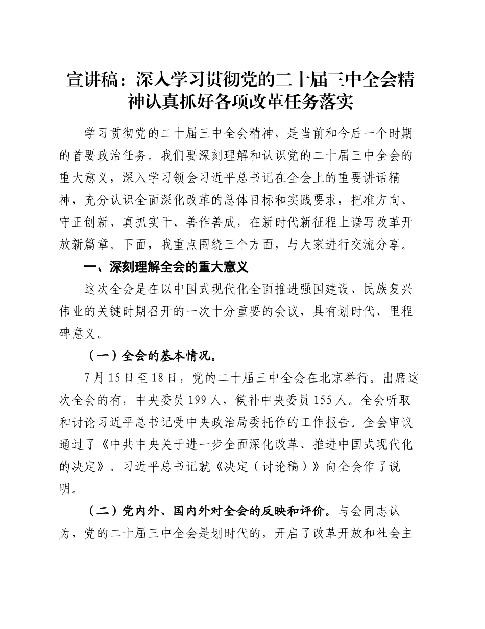 宣讲稿：深入学习贯彻党的二十届三中全会精神 认真抓好各项改革任务落实_第1页