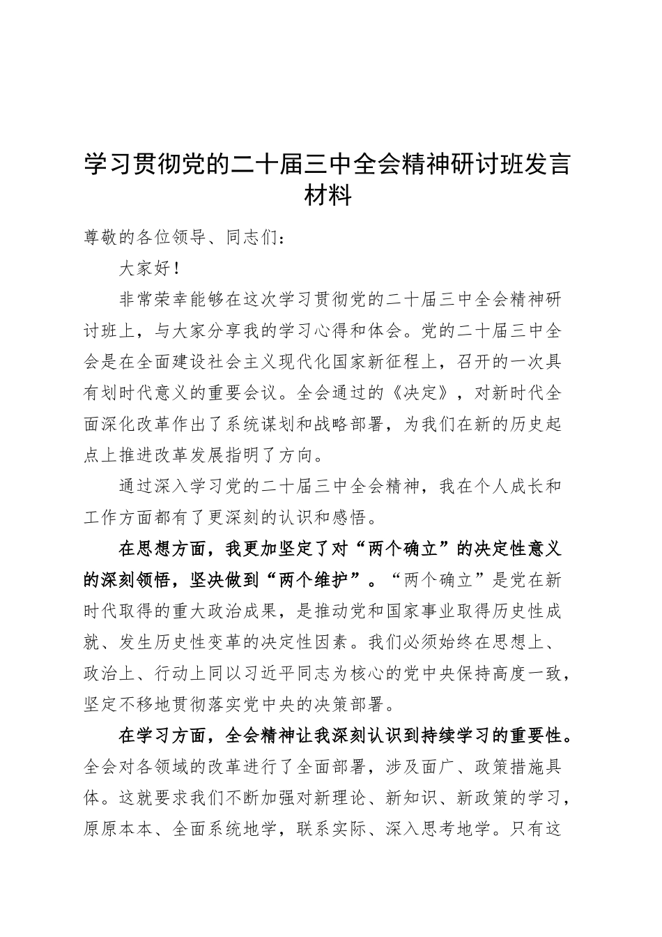 学习贯彻党的二十届三中全会精神研讨班发言材料心得体会20241009_第1页