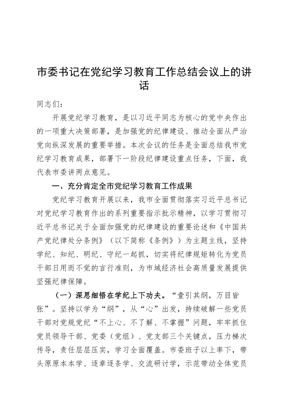 市委书记在党纪学习教育工作总结会议上的讲话20241009_第1页