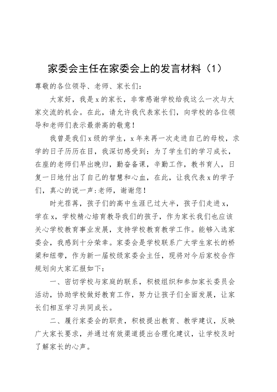 家委会主任在家委会上的发言材料学校20241009_第1页