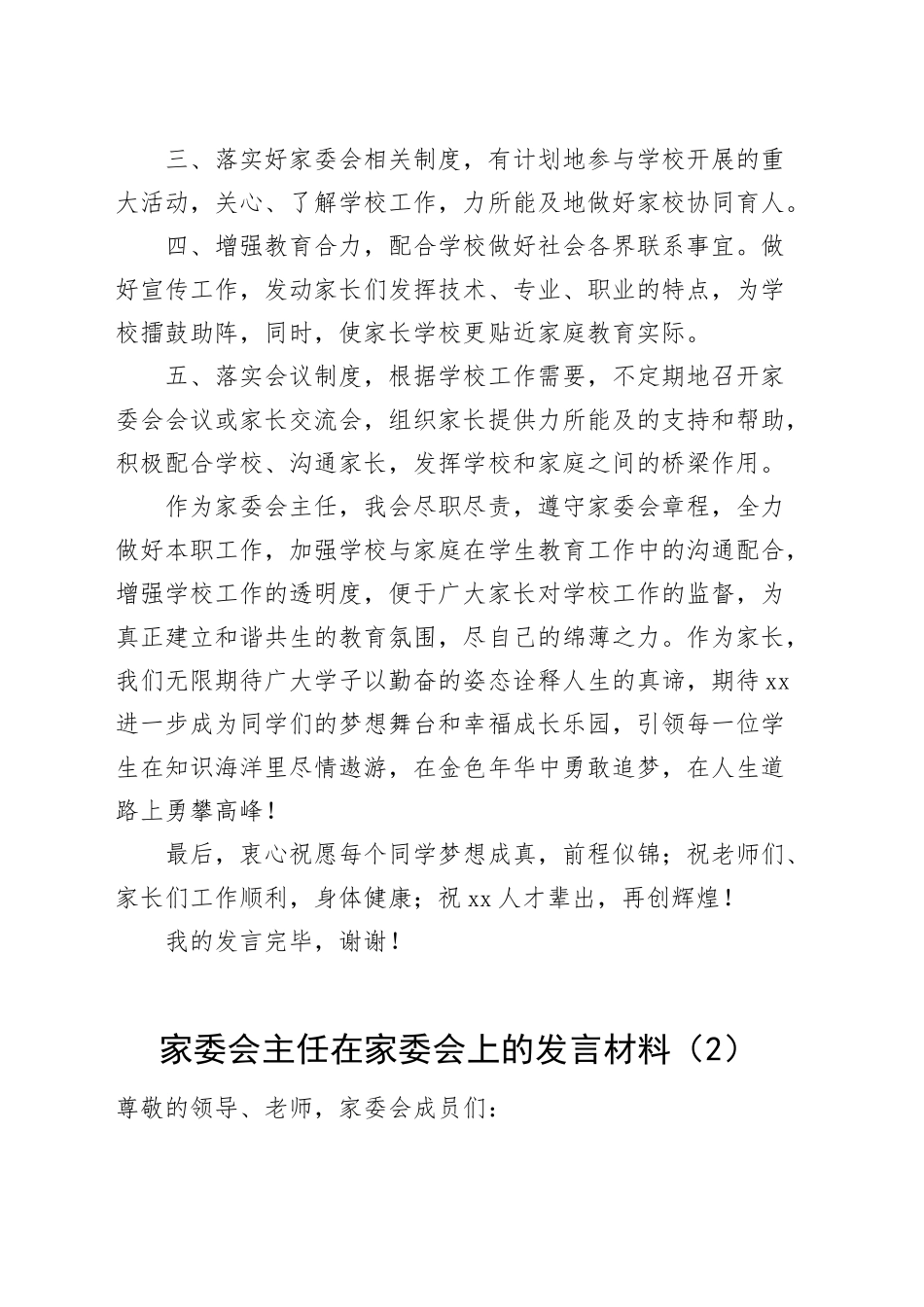 家委会主任在家委会上的发言材料学校20241009_第2页