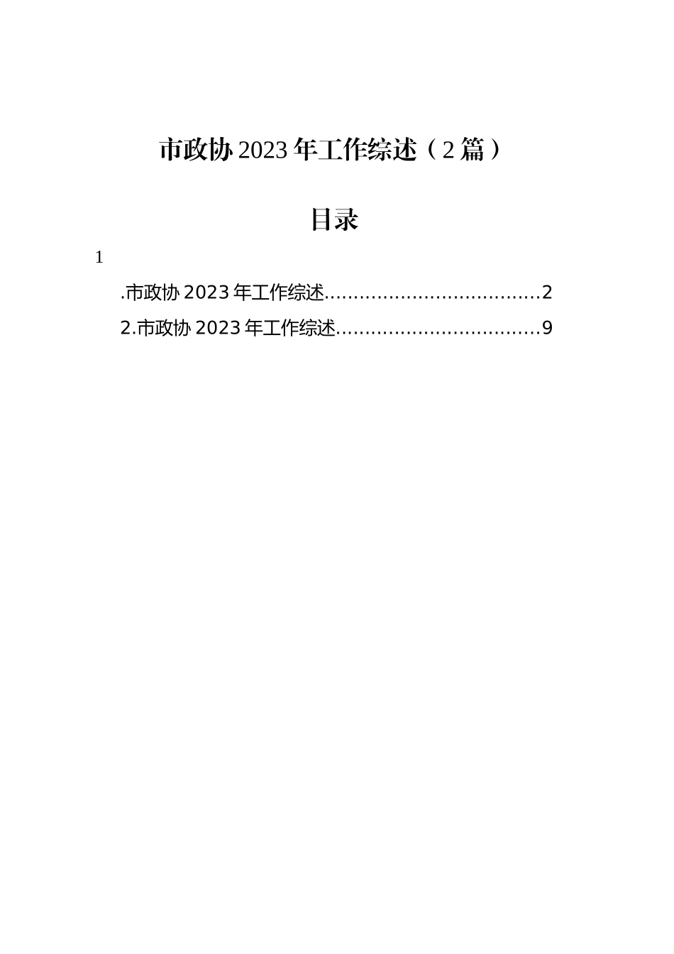 市政协2023年工作综述（2篇）_第1页